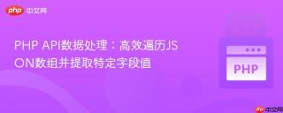 PHP API数据处理：高效遍历JSON数组并提取特定字段值