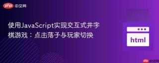 使用JavaScript实现交互式井字棋游戏：点击落子与玩家切换
