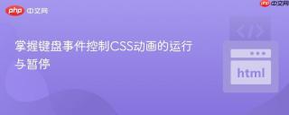 掌握键盘事件控制CSS动画的运行与暂停