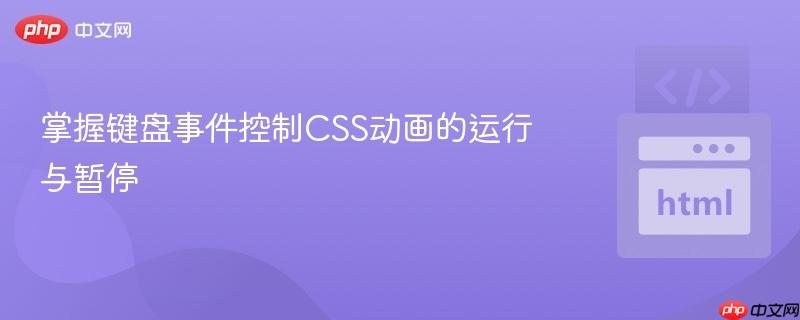 掌握键盘事件控制CSS动画的运行与暂停
