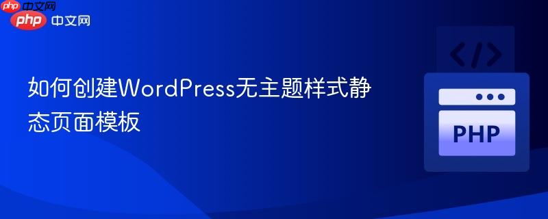 如何创建WordPress无主题样式静态页面模板