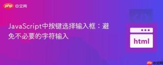 JavaScript中按键选择输入框：避免不必要的字符输入