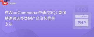 在woocommerce中通过sql查询精确筛选多类别产品及其推荐方法
