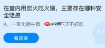 在室内用炭火吃火锅主要存在哪种安全隐患？蚂蚁庄园今日答案最新12.9