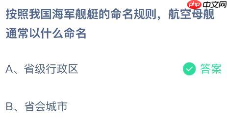 按照我国海军舰艇的命名规则航空母舰通常以什么命名?蚂蚁庄园课堂今天答案最新12月9日