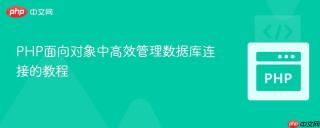 PHP面向对象中高效管理数据库连接的教程