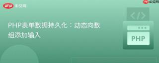 PHP表单数据持久化：动态向数组添加输入