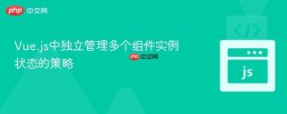vue.js中独立管理多个组件实例状态的策略