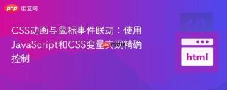 CSS动画与鼠标事件联动：使用JavaScript和CSS变量实现精确控制