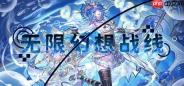 破次元壁的集结号！国内首款二次元RTS《无限幻想战线》正式公开，战略的浪漫由此启程