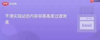 平滑实现动态内容容器高度过渡效果