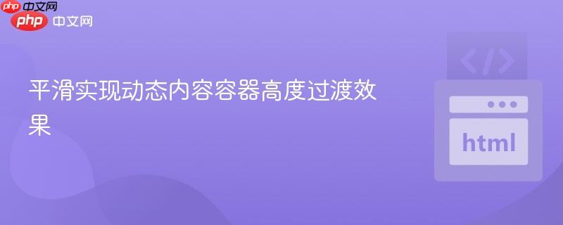 平滑实现动态内容容器高度过渡效果