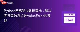 Python网络爬虫数据清洗：解决字符串转浮点数ValueError的策略