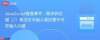 JavaScript键盘事件：解决斜杠键（/）激活文本输入框时意外字符输入问题
