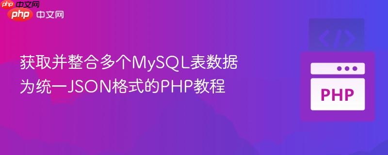 获取并整合多个MySQL表数据为统一JSON格式的PHP教程