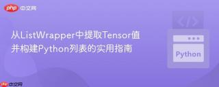 从ListWrapper中提取Tensor值并构建Python列表的实用指南