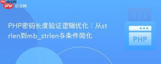 PHP密码长度验证逻辑优化：从strlen到mb_strlen与条件简化