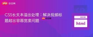 CSS长文本溢出处理：解决视频标题超出容器宽度问题