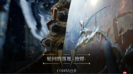 《噬血代码2》Boss宣传视频：轮回的落胤 -独臂！