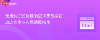 使用纯CSS创建响应式等宽按钮：动态文本与布局适配指南