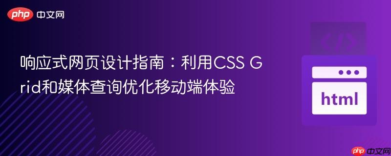 响应式网页设计指南：利用CSS Grid和媒体查询优化移动端体验
