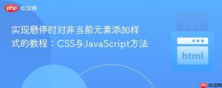 实现悬停时对非当前元素添加样式的教程：CSS与JavaScript方法