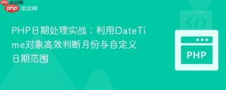 PHP日期处理实战：利用DateTime对象高效判断月份与自定义日期范围