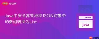 Java中安全高效地将JSON对象中的数组转换为List