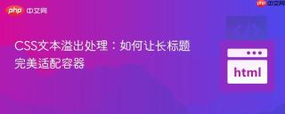 CSS文本溢出处理：如何让长标题完美适配容器