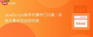 JavaScript条件化操作CSS类：实现元素状态动态切换