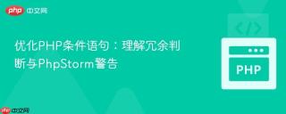 优化PHP条件语句：理解冗余判断与PhpStorm警告