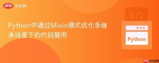 Python中通过Mixin模式优化多继承场景下的代码复用