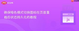 确保暗色模式切换图标在页面重载后状态持久化的教程
