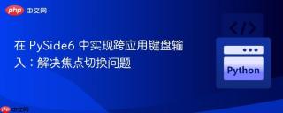 在 PySide6 中实现跨应用键盘输入：解决焦点切换问题