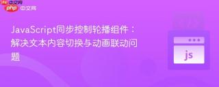 JavaScript同步控制轮播组件：解决文本内容切换与动画联动问题