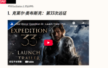 《光与影：33号远征队》获时代杂志年度最佳！去年获奖者是《龙腾世纪4：影障守护者》