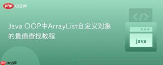 Java OOP中ArrayList自定义对象的最值查找教程
