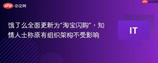 饿了么全面更新为“淘宝闪购”,知情人士称原有组织架构不受影响