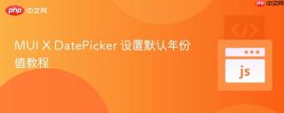 MUI X DatePicker 设置默认年份值教程