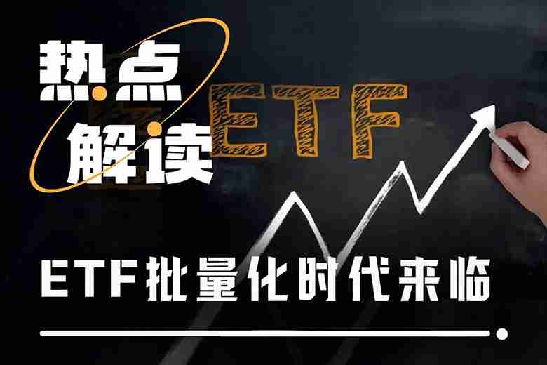 山寨币ETF迎来批量上市潮，首批项目市场表现如何？一文分析