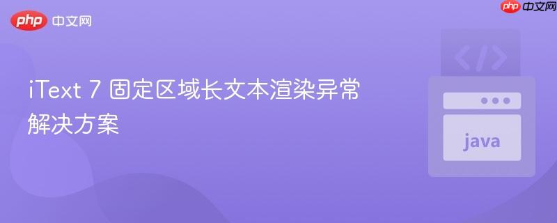 itext 7 固定区域长文本渲染异常解决方案