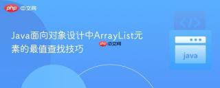 Java面向对象设计中ArrayList元素的最值查找技巧