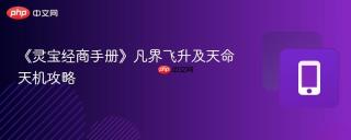 《灵宝经商手册》凡界飞升及天命天机攻略