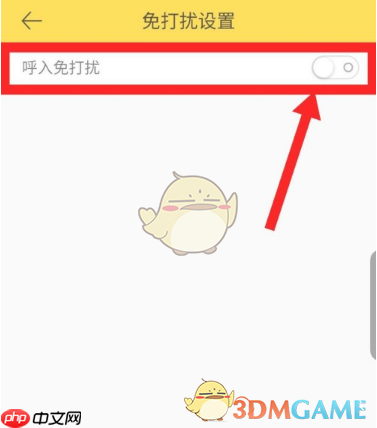 《伊对》设置免打扰方法