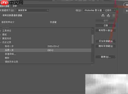 PS快捷键修改方法