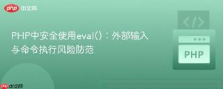 PHP中安全使用eval()：外部输入与命令执行风险防范