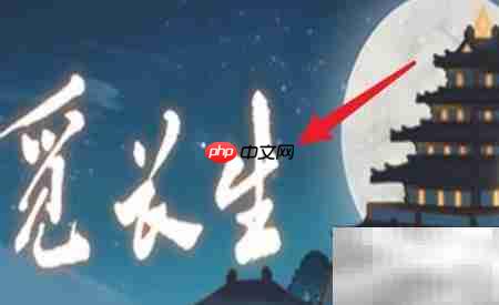 觅长生：修仙进阶攻略