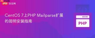 CentOS 7上PHP Mailparse扩展的简明安装指南