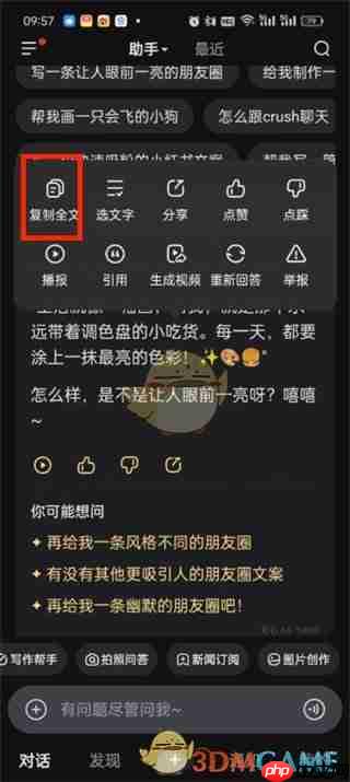 《文心一言》复制内容方法
