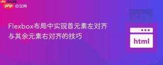 Flexbox布局中实现首元素左对齐与其余元素右对齐的技巧
